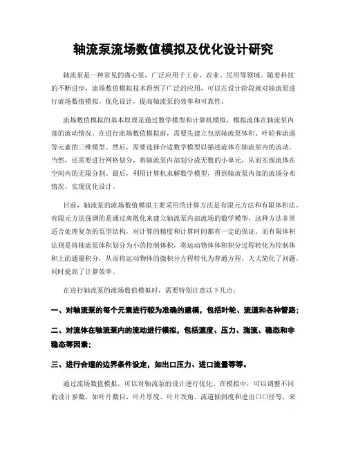 轴流泵流场数值模拟及优化设计研究