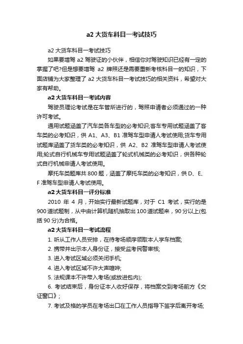 a2大货车科目一考试技巧