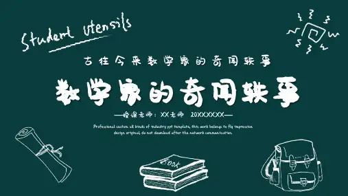 数学家的奇闻轶事PPT课件模板