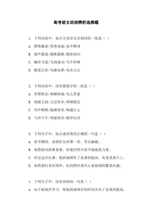 高考语文词语辨析选择题
