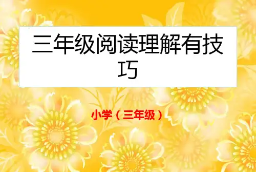 三年级阅读理解有技巧-ppt课件