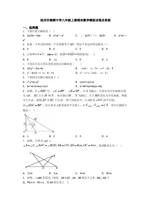 杭州市锦绣中学八年级上册期末数学模拟试卷及答案