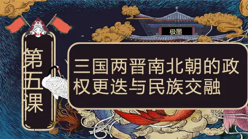 第5课三国两晋南北朝的政权更迭与民族交融ppt课件