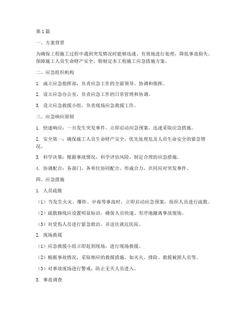 工程施工应急措施方案(3篇)