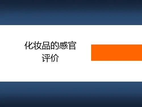 化妆品的感官评价.ppt