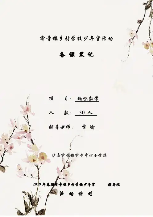 少年宫辅导班趣味数学备课本
