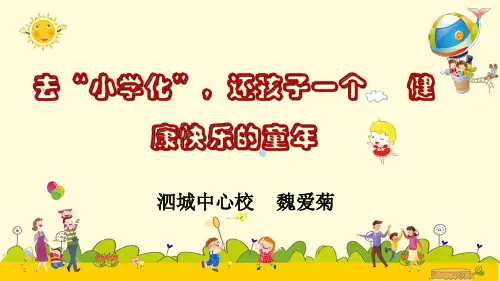 去“小学化家长培训讲座PPT课件