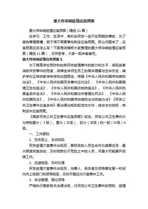 重大传染病疫情应急预案