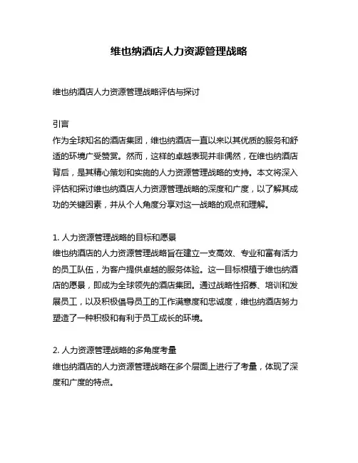 维也纳酒店人力资源管理战略