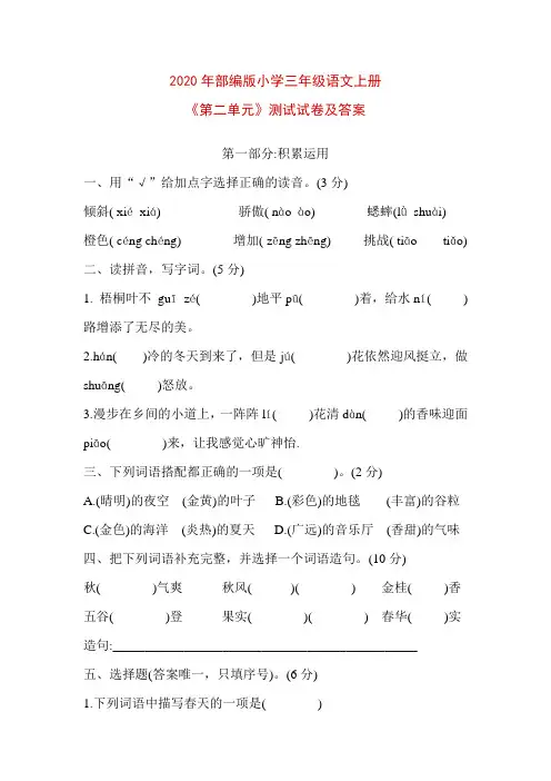 2020年部编版小学三年级语文上册《第二单元》测试试卷及答案
