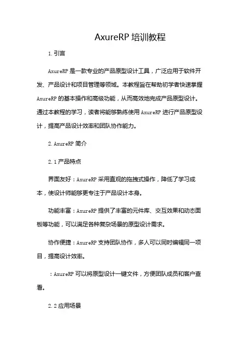 AxureRP培训教程