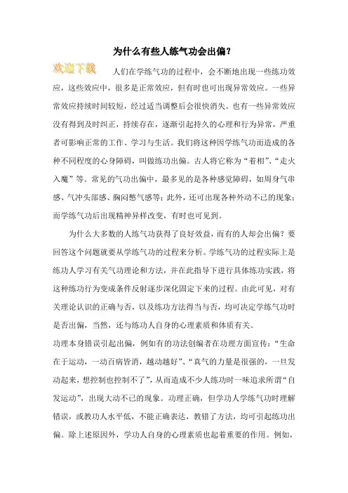 为什么有些人练气功会出偏？