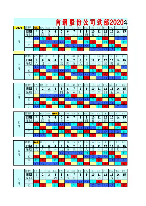 首钢股份公司铁部2020年倒班表(色彩管理)