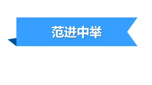 第23课《范进中举》课件(共28张ppt)++2023-2024学年统编版语文九年级上册