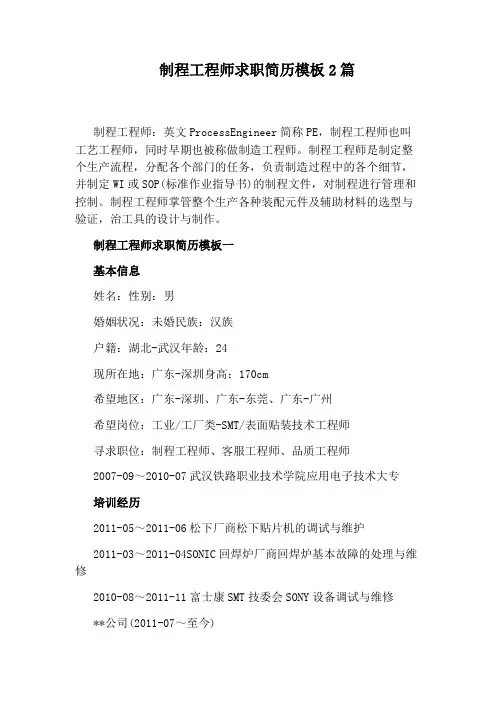制程工程师求职简历模板2篇