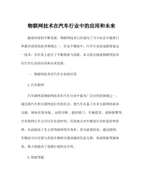 物联网技术在汽车行业中的应用和未来