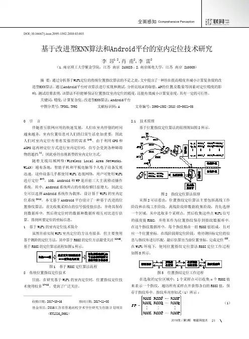 基于改进型KNN算法和Android平台的室内定位技术研究
