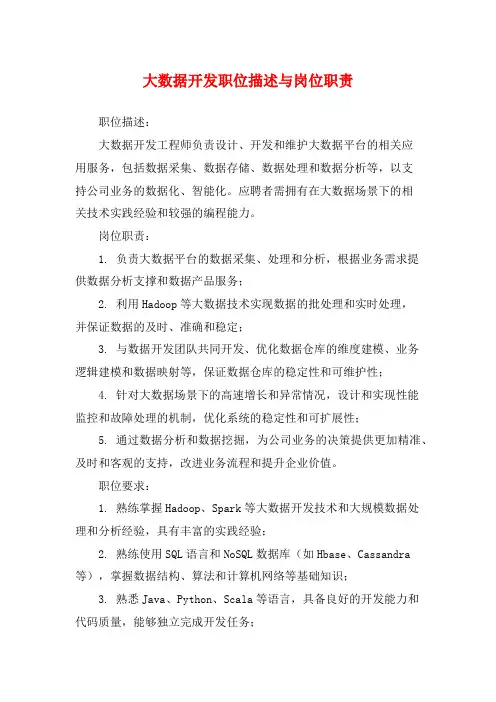大数据开发职位描述与岗位职责