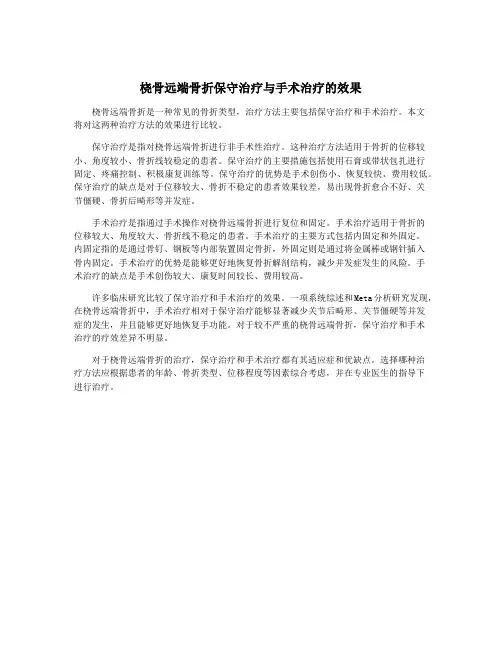 桡骨远端骨折保守治疗与手术治疗的效果