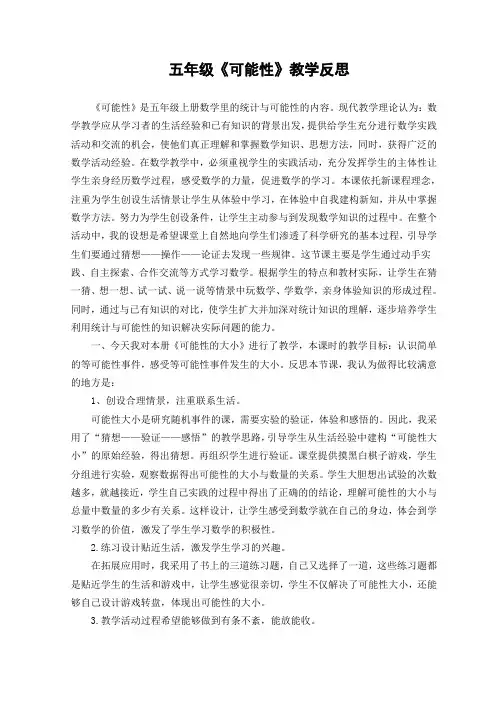 五年级可能性反思