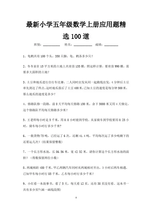 最新小学五年级数学上册应用题精选100道(打印版)