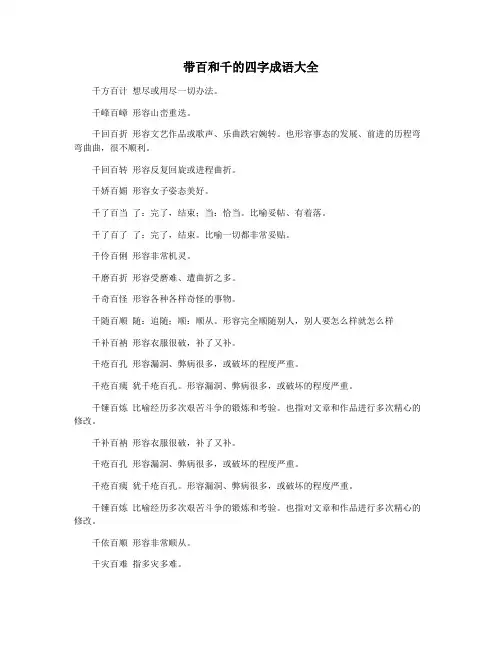 带百和千的四字成语大全
