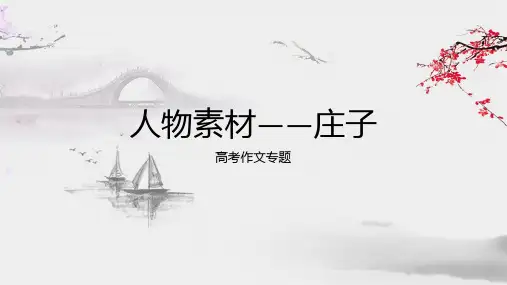 高考作文人物素材——庄子