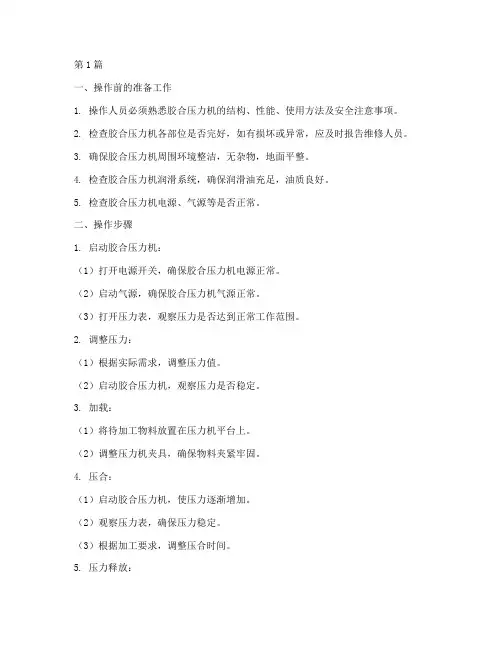 胶合压力机操作规程(3篇)