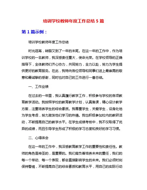 培训学校教师年度工作总结5篇