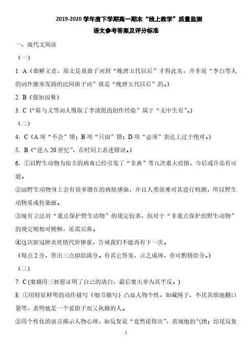 黑龙江省齐齐哈尔市2019-2020学年高一下学期期末“线上教学”质量监测语文答案