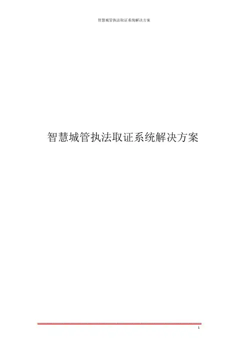 智慧城管执法取证系统解决方案