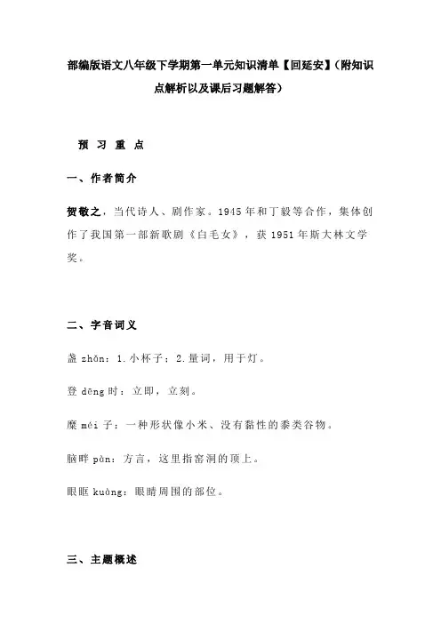 部编版语文八年级下学期第一单元知识清单【回延安】(附知识点解析以及课后习题解答)