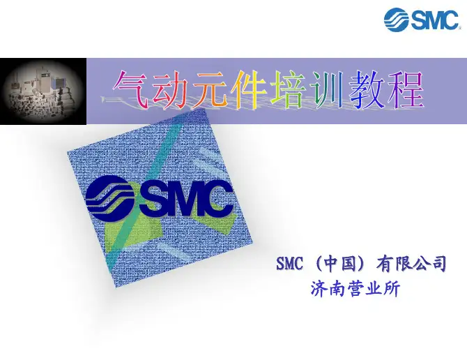 SMC气动教程