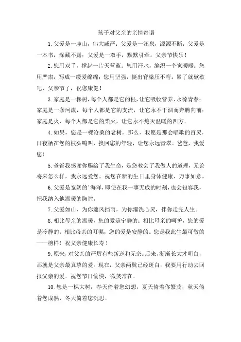 孩子对父亲的亲情寄语