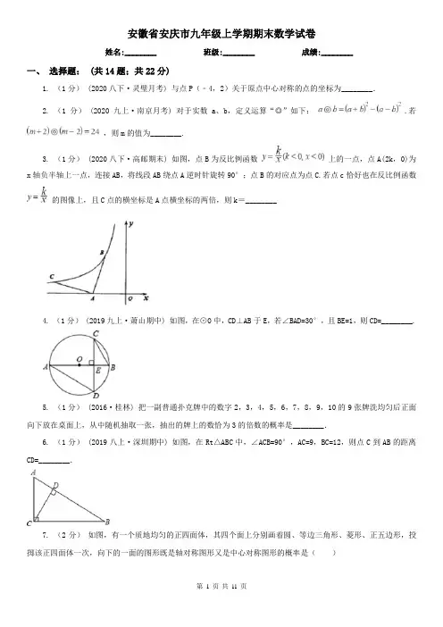 安徽省安庆市九年级上学期期末数学试卷