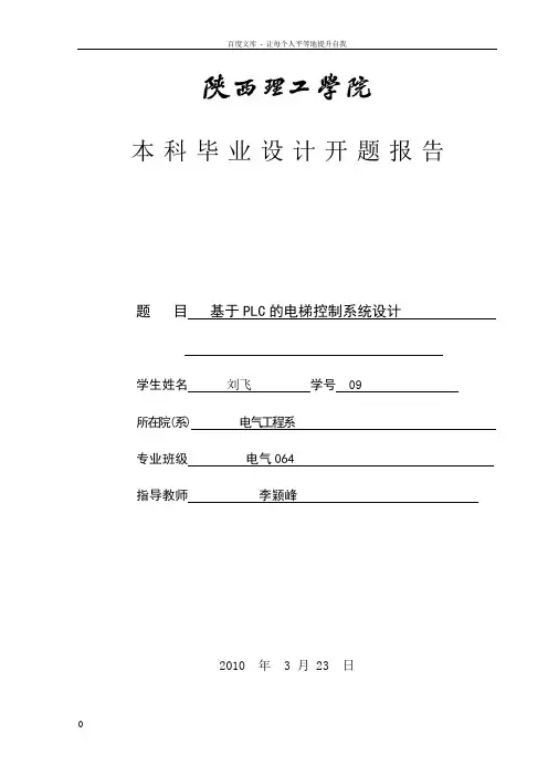 基于PLC得电梯控制系统设计开题报告