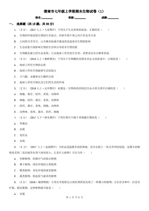 渭南市七年级上学期期末生物试卷(1)