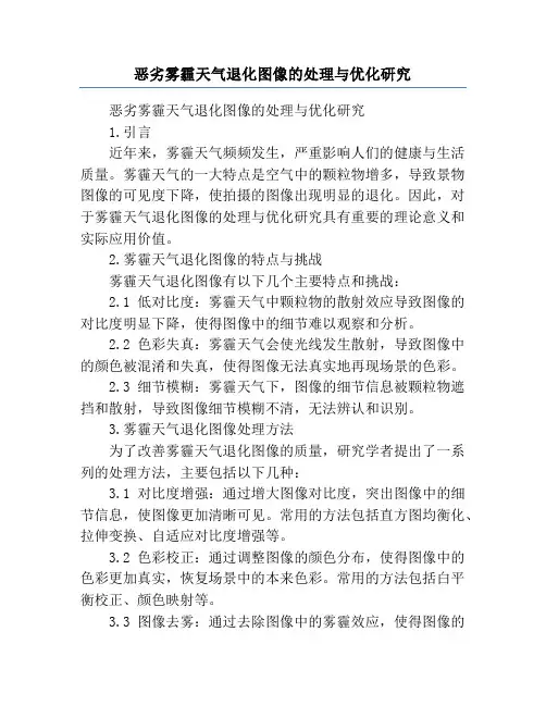 恶劣雾霾天气退化图像的处理与优化研究