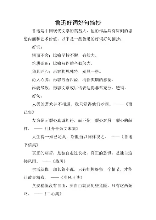 鲁迅好词好句摘抄