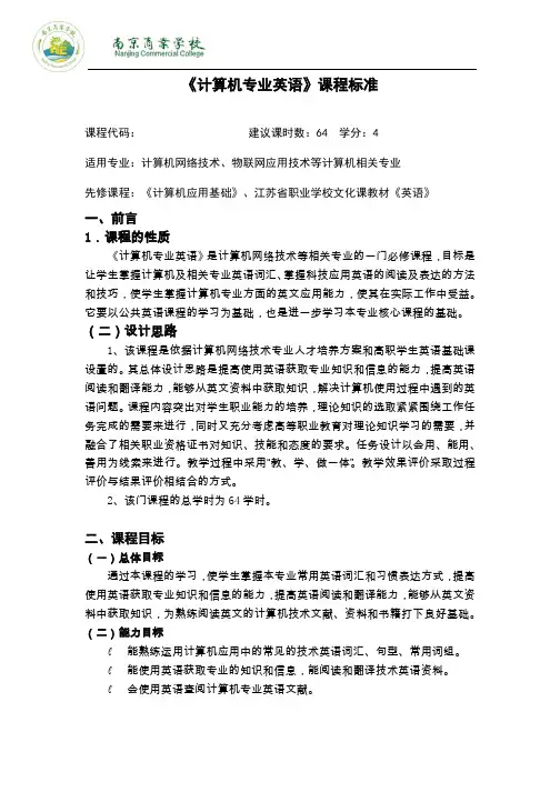 计算机专业英语课程标准