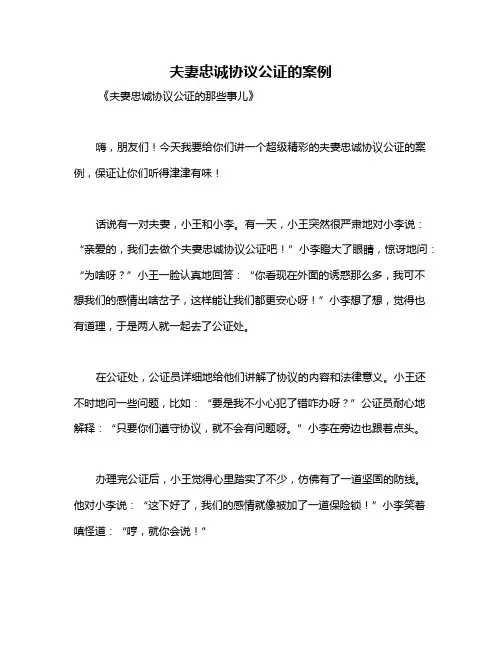 夫妻忠诚协议公证的案例