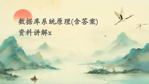 2024年度数据库系统原理(含答案)资料讲解x