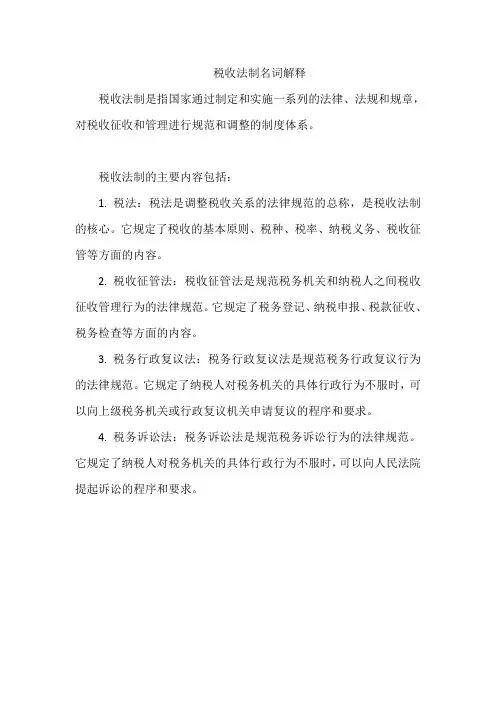 税收法制名词解释
