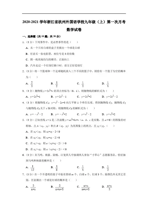 2020-2021学年浙江省杭州外国语学校九年级(上)第一次月考数学试卷(解析版)