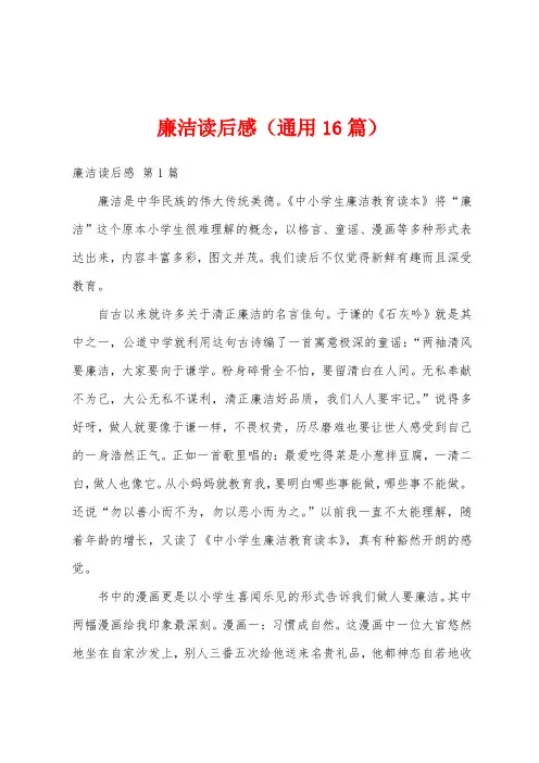 廉洁读后感(通用16篇)