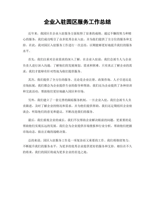 企业入驻园区服务工作总结