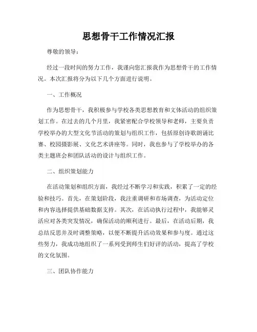 思想骨干工作情况汇报
