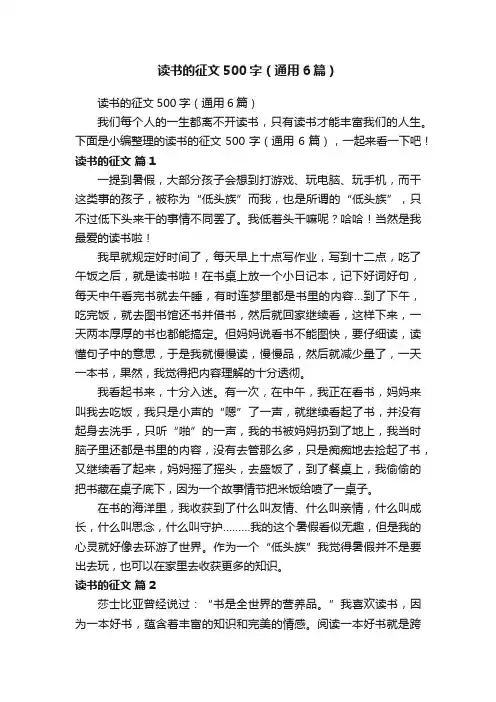 读书的征文500字（通用6篇）