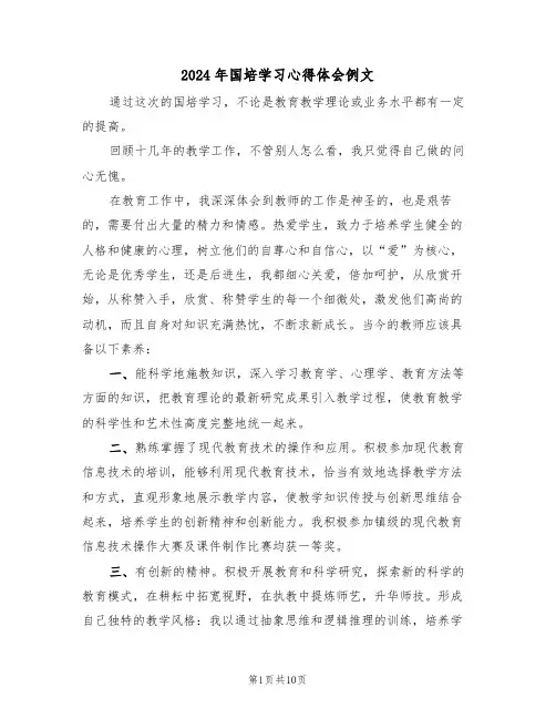 2024年国培学习心得体会例文(四篇)