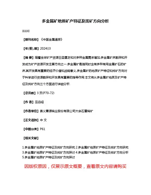 多金属矿地质矿产特征及找矿方向分析